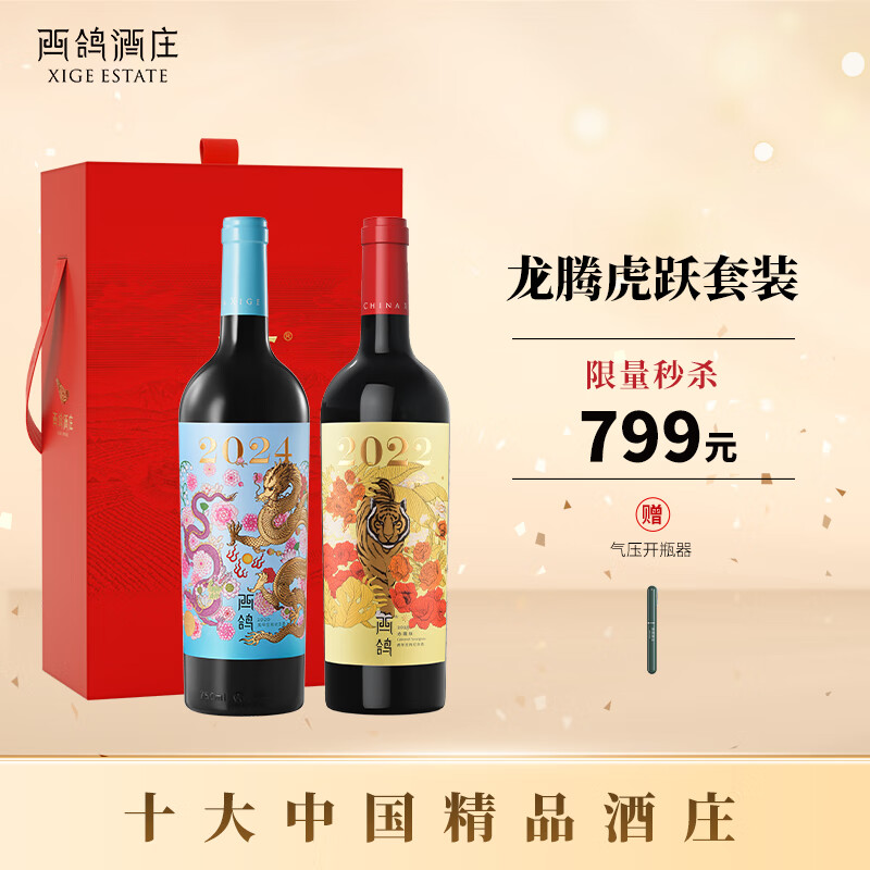 XIGE ESTATE 西鸽酒庄 红酒葡萄酒2024年龙年生肖酒兔虎年宁夏干红葡萄酒礼盒