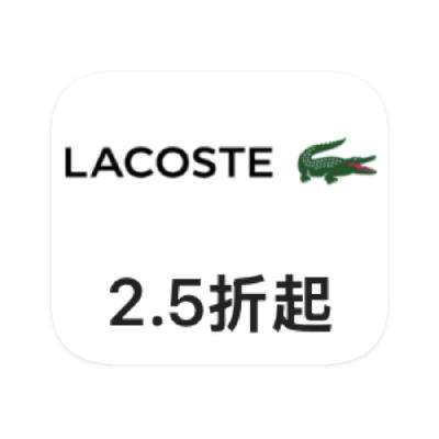 促销活动：唯品会 Lacoste鳄鱼 打2.5折 打2.5折
