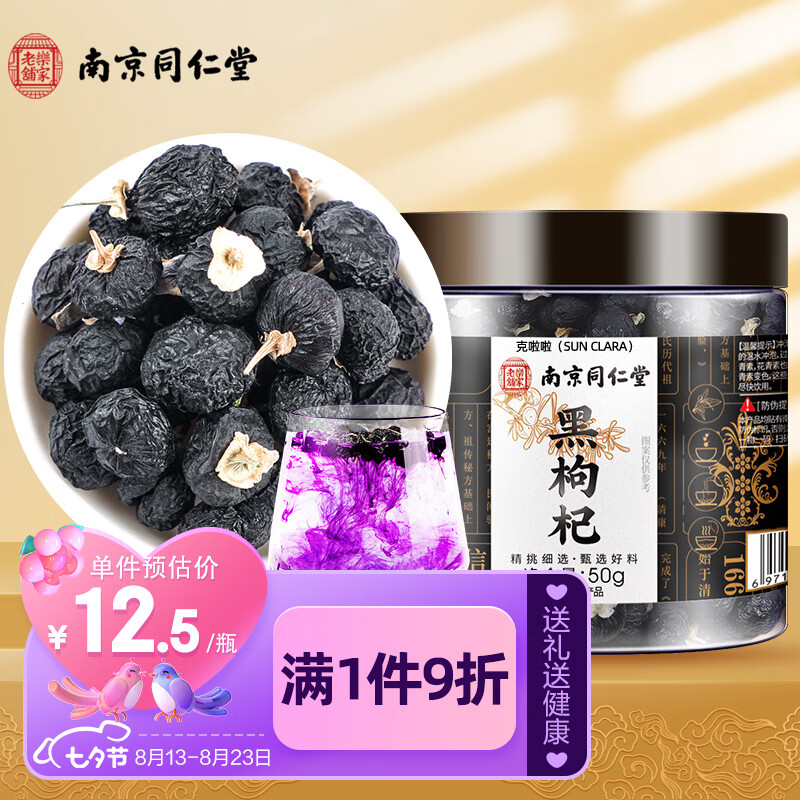 SUN CLARA 克啦啦 黑枸杞50g/瓶 南京同仁堂 精选中果青海柴达木诺木洪黑枸杞