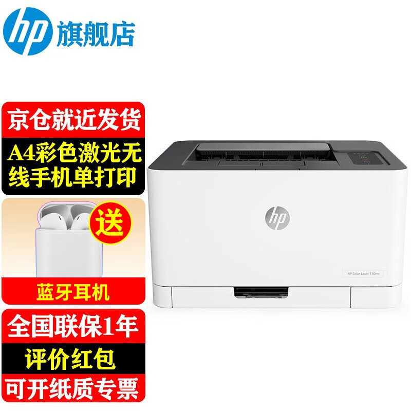 HP 惠普 锐系列 150nw 彩色激光打印机 白色 ￥2339