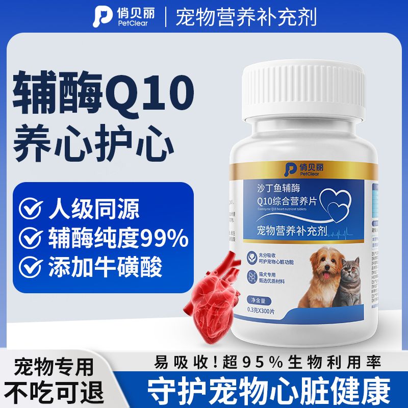 百亿补贴：PETCLEAR 俏贝丽 宠物辅酶Q10狗狗猫咪保护心脏肥厚老年心肌养护营