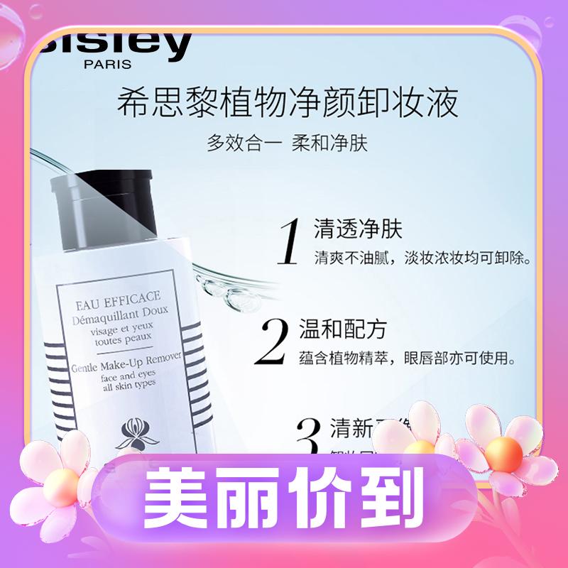 20点开始、3.8焕新：sisley 希思黎 温和植物净颜卸妆液 300ml 920元