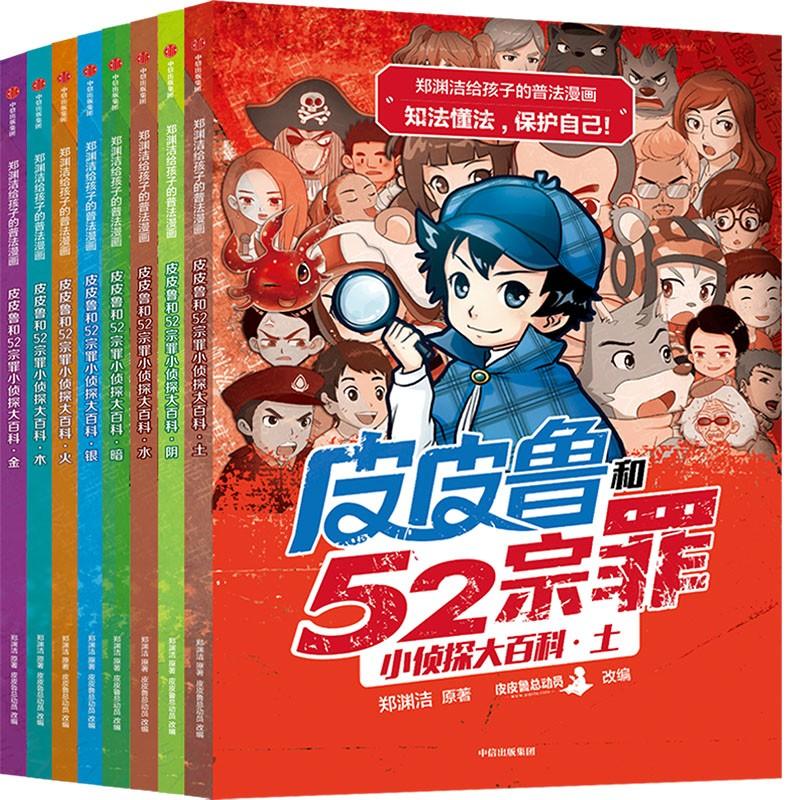 郑渊洁给孩子的普法漫画：皮皮鲁和52宗罪小侦探 80.35元（需买3件，共241.05