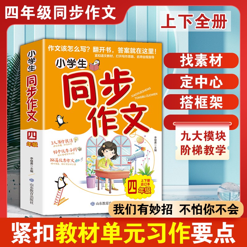 小学生同步作文--四年级/上下册合订本 作文该怎么写？翻开书，答案就在这