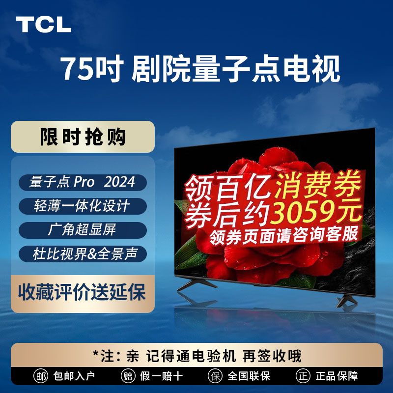 百亿补贴：TCL 电视 观影王 75英寸 4+64GB 144Hz QLED量子点 安桥2.1 超薄 3059元