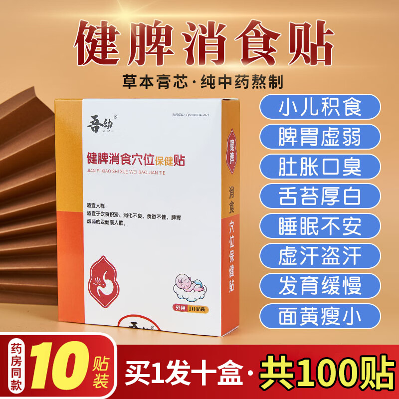 吾幼小儿消食健脾贴宝宝鸡内金消积食贴婴幼童新生儿消化不良肚脐贴 159.55