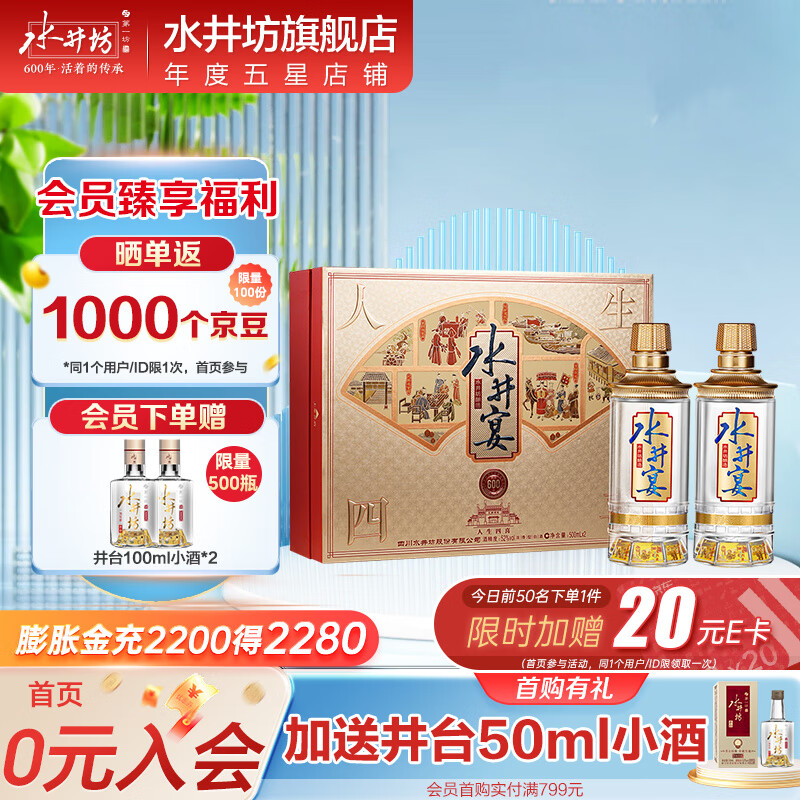 swellfun 水井坊 水井宴 浓香型白酒 【中秋送礼推荐】 52度 500mL 2瓶 礼盒装 476