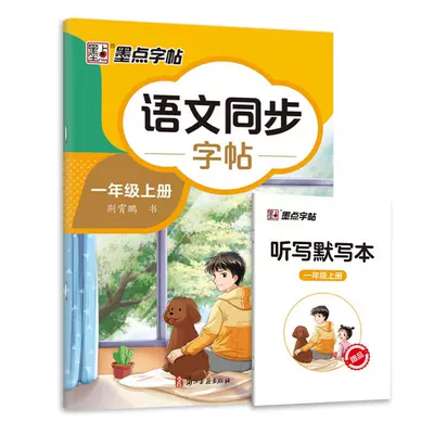 需首单：1-8年级墨点同步练字帖 买一送一 4.5元 包邮（需用券）