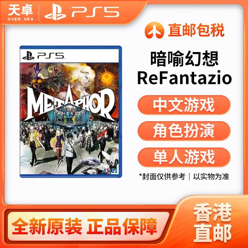 百亿补贴：SONY 索尼 PS5游戏光盘《暗喻幻想：ReFantazio》港版中文 254元