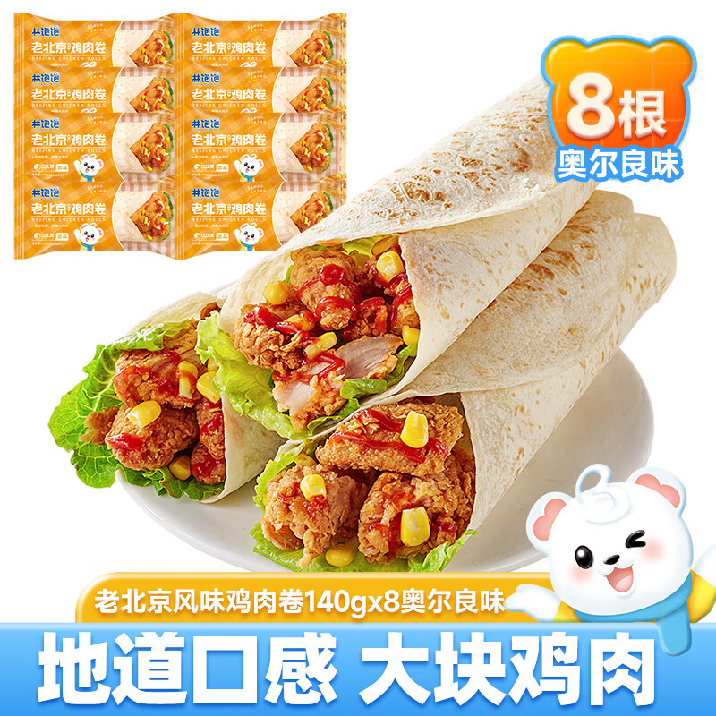 林饱饱 老北京奥尔良鸡肉卷 8个 1120g 29.7元（需用券）