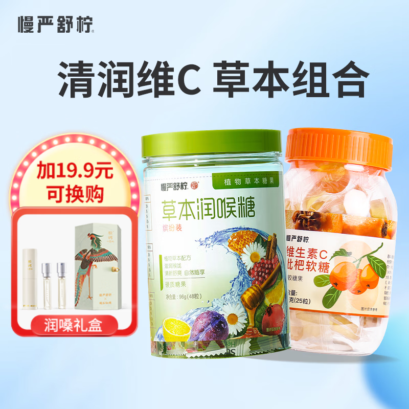 慢严舒柠 维生素C 草本糖润喉糖+VC枇杷软糖 15元（需用券）