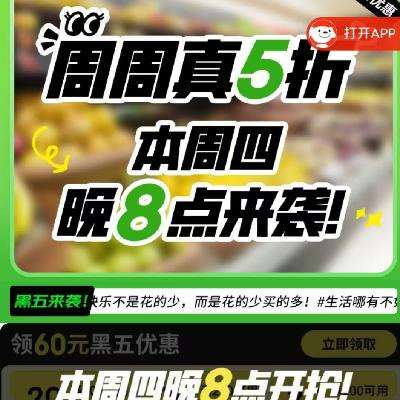 领券预告：15日20点 京东 周周真五折 20点领200-20元券 叠加生鲜大额券 提前