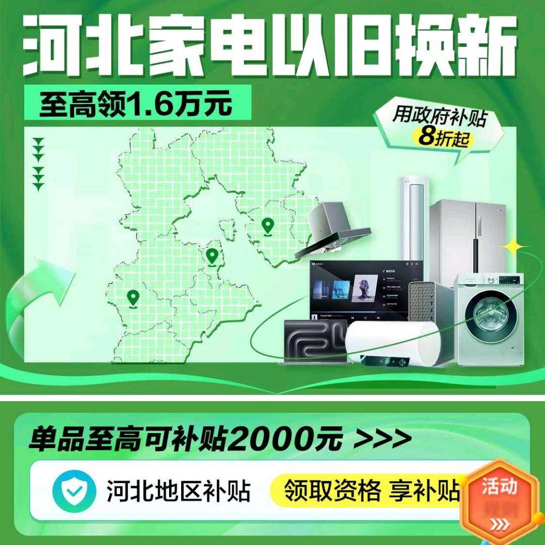 京东 3C数码以旧换新 领河北政府消费券 享20﹪补贴 至高2000元 仅河北IP可领