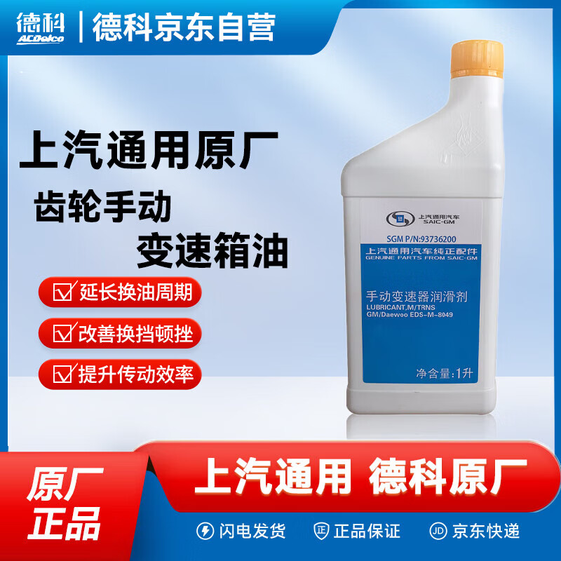 ACDELCO AC德科 德科（ACDelco）上汽通用4S店原厂配套变速箱油 别克 原厂手动变