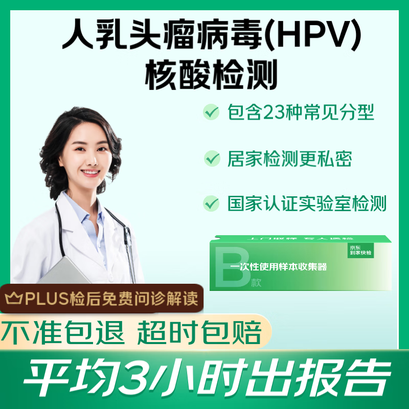 HPV病毒感染23分型 上门检测 137元（需用券）