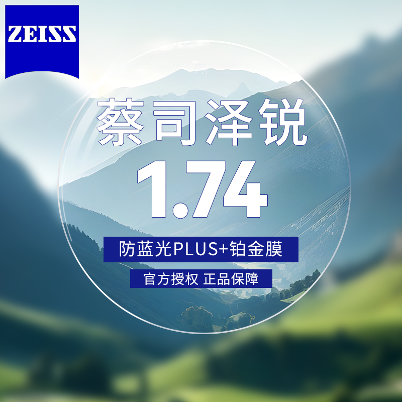 ZEISS 蔡司 泽锐1.74钻立方铂金膜镜片*2片+送钛材镜架+蔡司原厂加工　 1019元