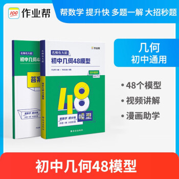 《作业帮·初中几何48模型》（初中数学） ￥14.8