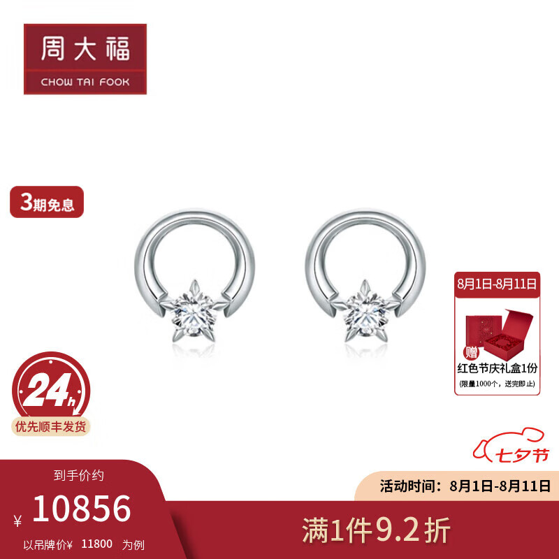 CHOW TAI FOOK 周大福 七夕情人节礼物星旅系列 18K金镶钻石耳钉 U192389 单颗主石