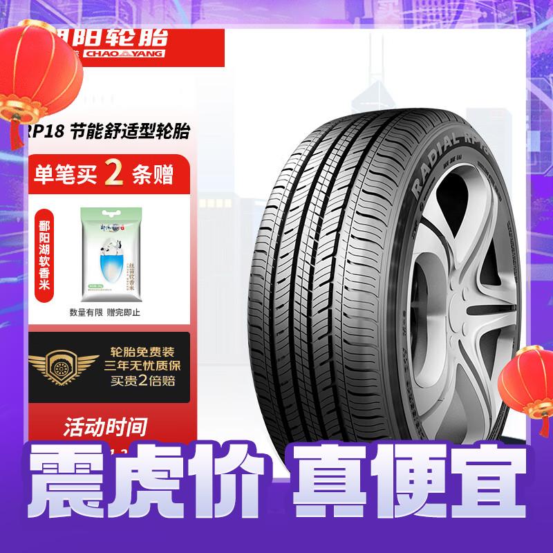 朝阳轮胎 RP18 汽车轮胎 静音舒适型 195/60R16 89H 265元（需用券）