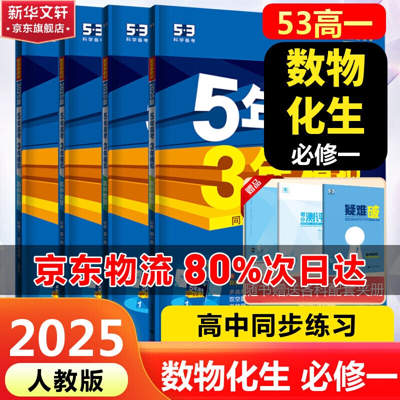 《5年高考3年模拟：高一上》（数物化生） 92.9元（满300-100元，需凑单）