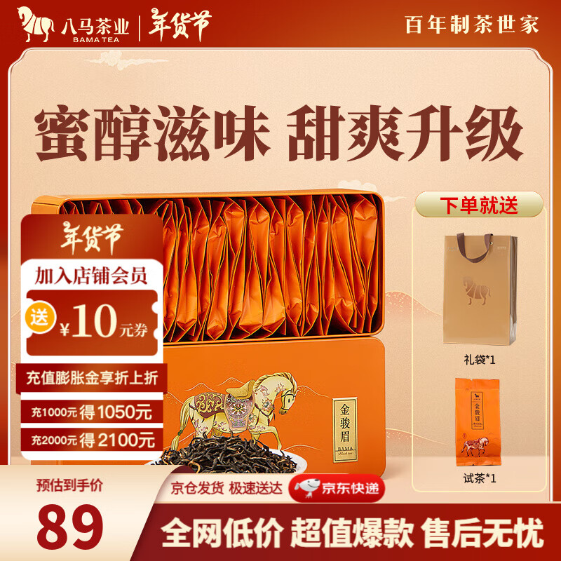 八马茶业 特级 金骏眉红茶 160g 礼盒装 89元