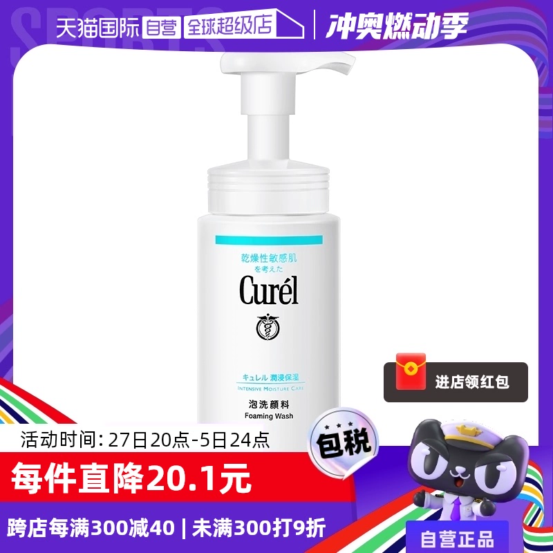 【自营】Curel珂润泡沫氨基酸洁面乳150ml洗面奶保湿温和清洁正品 ￥58