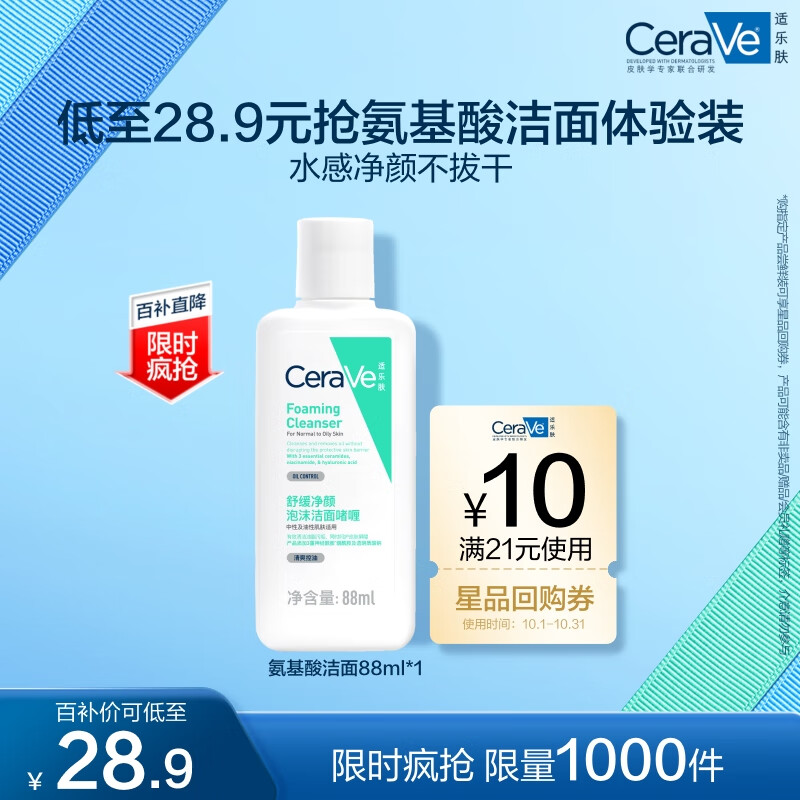 移动端、京东百亿补贴：CeraVe 适乐肤 泡沫净颜洁面啫喱88ml(男女氨基酸洗面