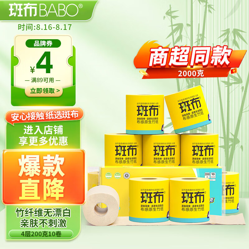 BABO 斑布 有芯卷纸 4层200克*10卷 原生竹浆 卷纸 卫生纸 卷筒纸 纸巾 ￥19.61