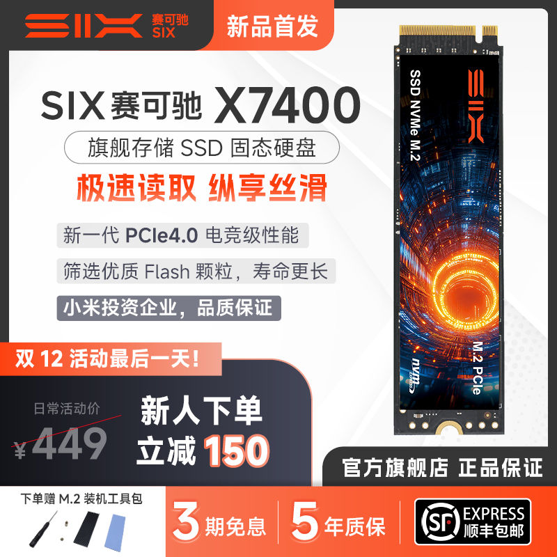 SIX 赛可驰固态硬盘X7400小米投资SSD适用笔记本台式机长存颗粒 1T 274元