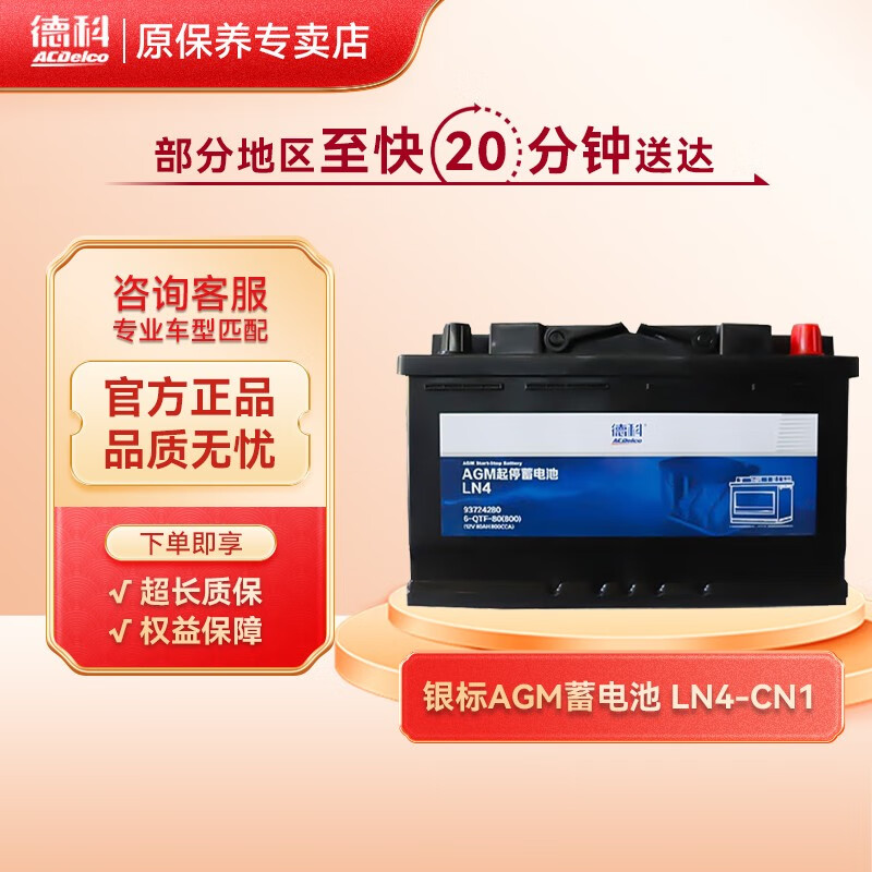 ACDELCO AC德科 德科（ACDelco）AGM型电瓶蓄电池 AGM-LN4 80AH，启动电流800 960元（