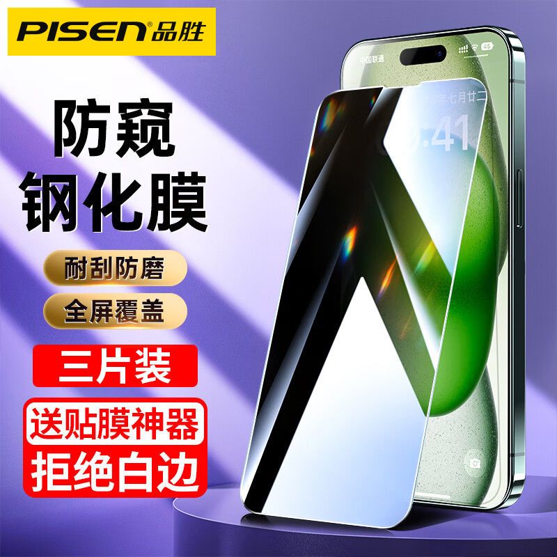 百亿补贴：PISEN 品胜 防窥膜苹果14Promax钢化膜13/12/11防摔高清iPhone15手机膜XR 