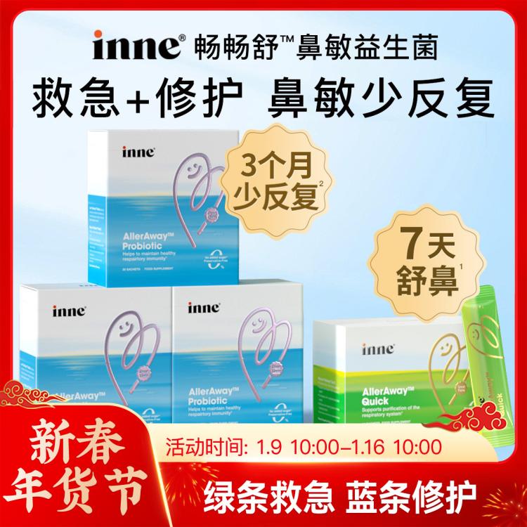 inne 畅畅舒儿童鼻过敏复合益生菌修护包30条*3盒+救急包14条 679元