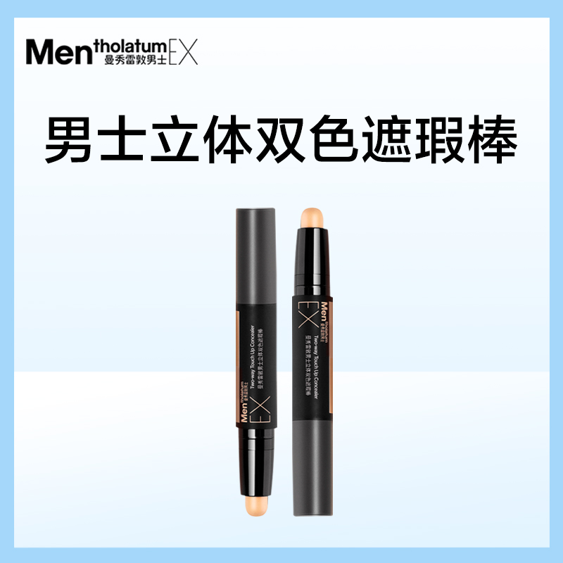 曼秀雷敦 男士EX遮瑕膏修顏遮瑕棒遮痘印黑眼圈 66元（需用券）