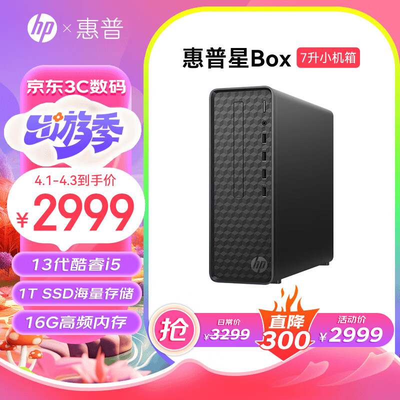 HP 惠普 星Box 商用办公台式电脑整机S01 单主机（带键鼠套装） i5-13400 16G 256G+