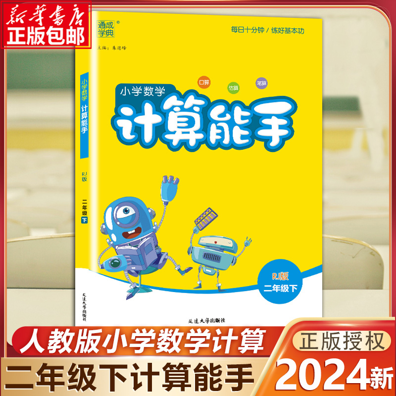 2024新版 数学计算能手二年级下册人教版小学生2年级下册数学同步数学思维