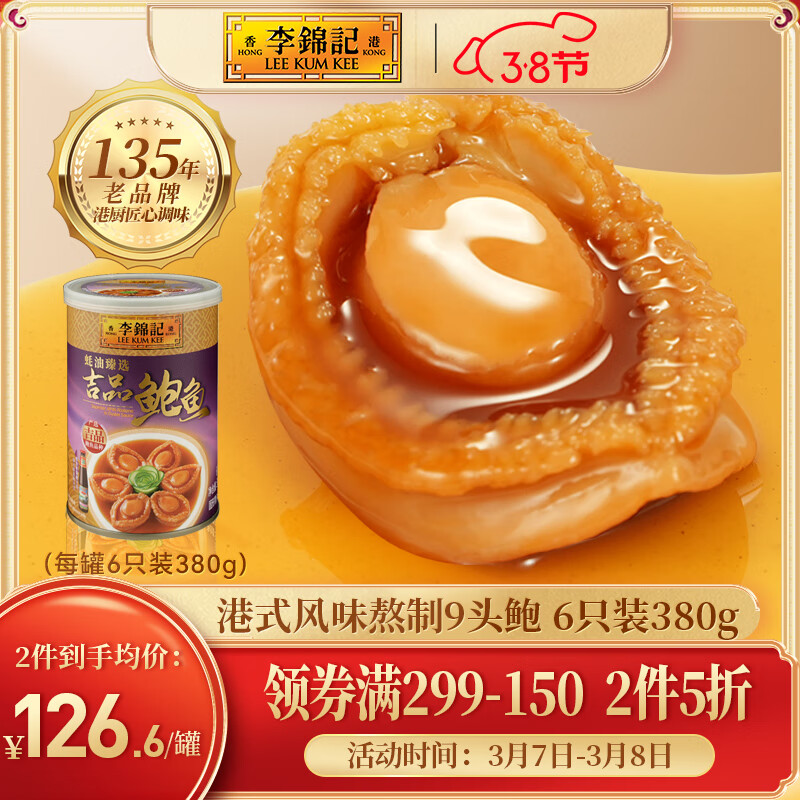 李锦记 锦记 即食鲍鱼罐头吉品鲍港式风味6只装380g 59.89元