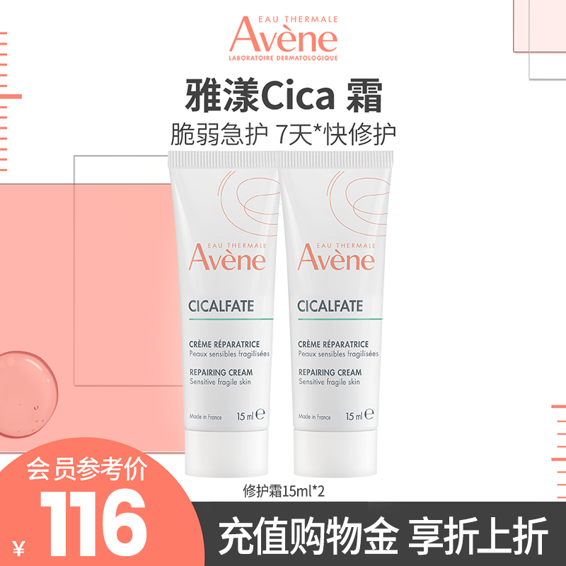 雅漾舒缓敏肌倍护霜Cica霜15ml*2 券后40元