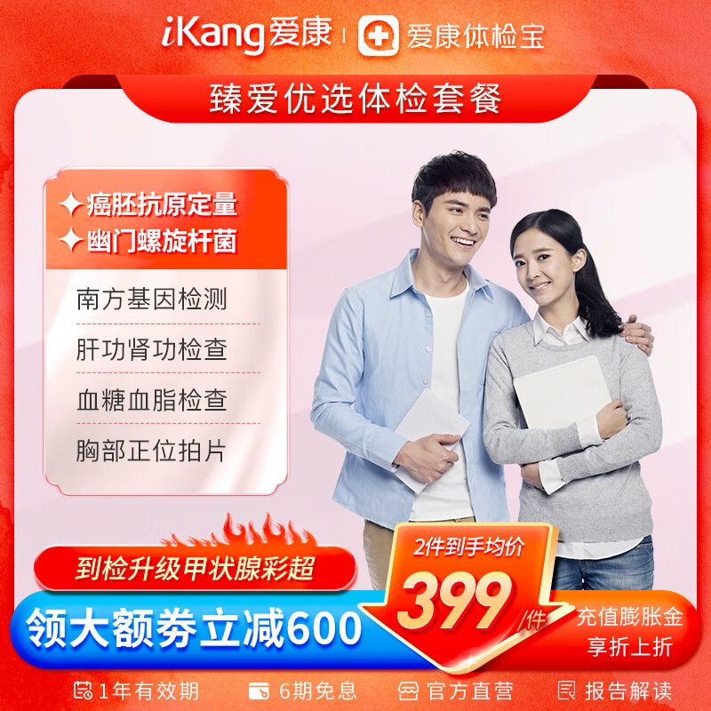 iKang 爱康国宾 臻爱优选体检套餐 胸部正位拍片 369.3元（双重优惠）