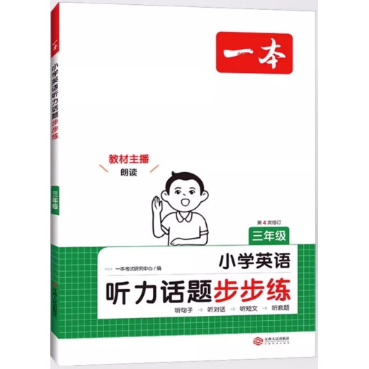 《一本·小学英语听力话题步步练》（3-6年级任选） 14元包邮（需用券）