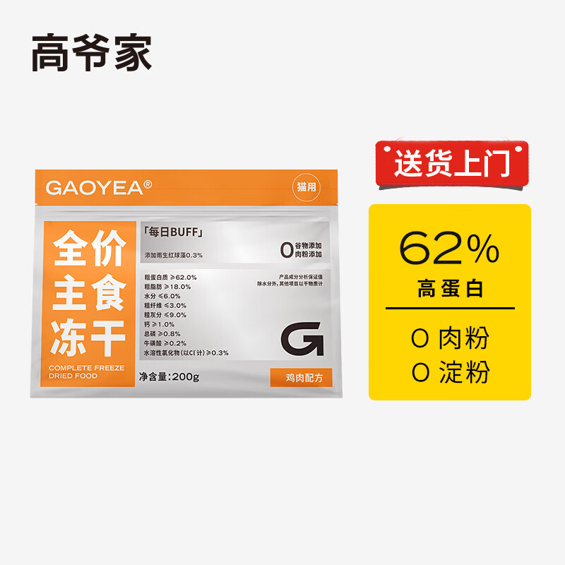 GAOYEA 高爷家 AOYEA 高爷家 全价主食生骨肉冻干猫粮 200g 61元