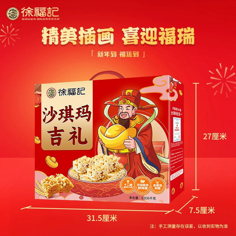 徐福记沙琪玛年货礼盒836g 券后19.9元