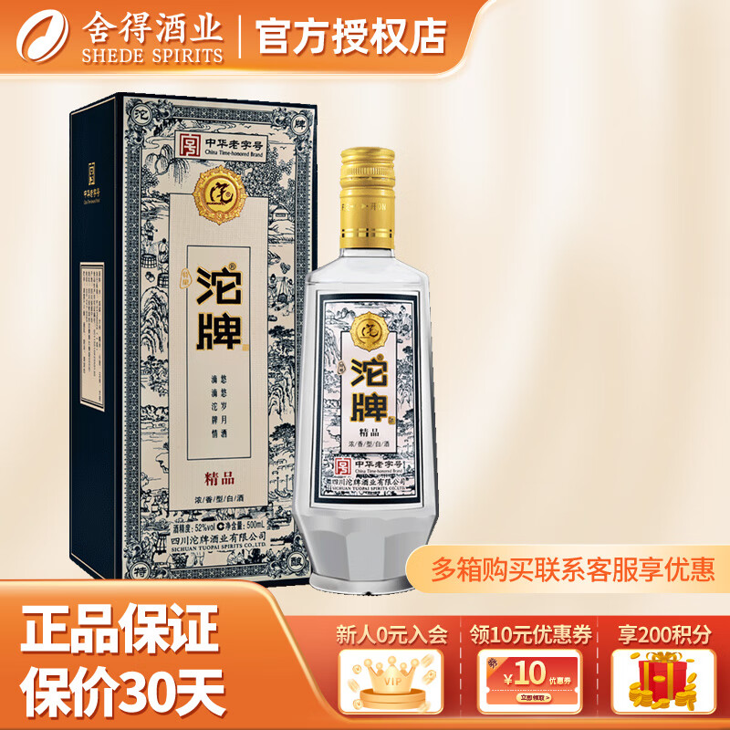 沱牌 舍得 沱牌特酿酒 精品 52度 浓香型白酒 52度 500mL 1瓶 单支装 49元