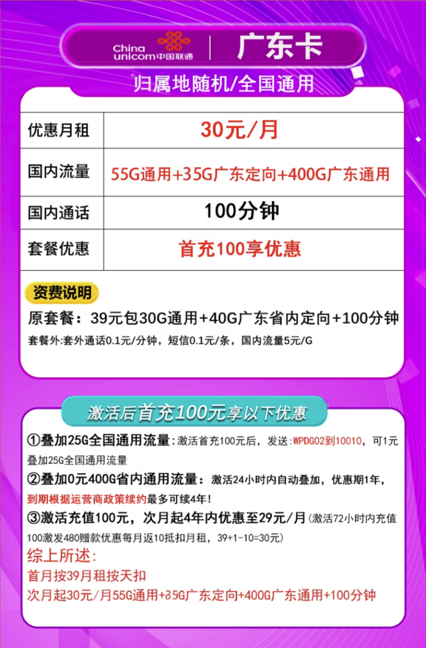 中国联通 广东卡 4年30元月租（490G流量+100分钟通话+只发广东省）限18-30周岁办理