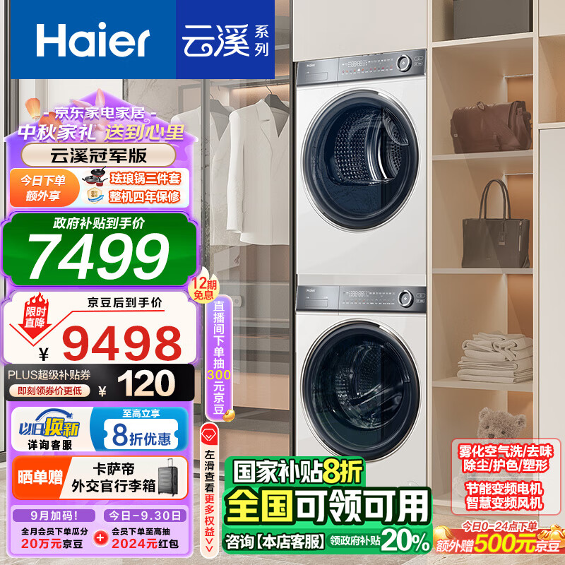 Haier 海尔 云溪376W HGY100-F376WU1+XQG100-BD14376LWU1 洗烘套装 10KG+10KG ￥5818.41