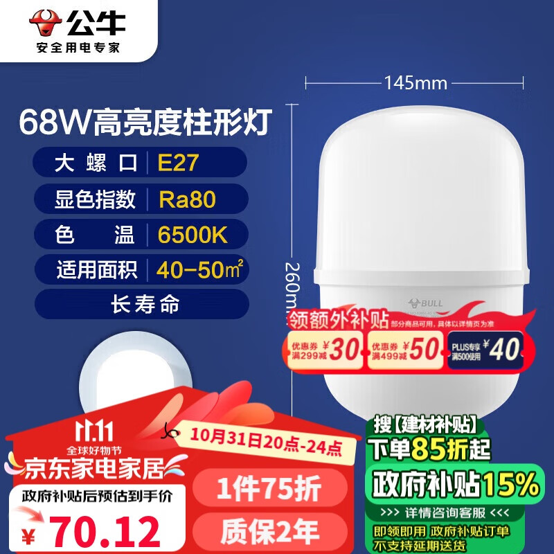 BULL 公牛 LED灯泡高亮柱形灯厂房车间商超食堂 68W球泡白光6500KE27螺口 72.5元