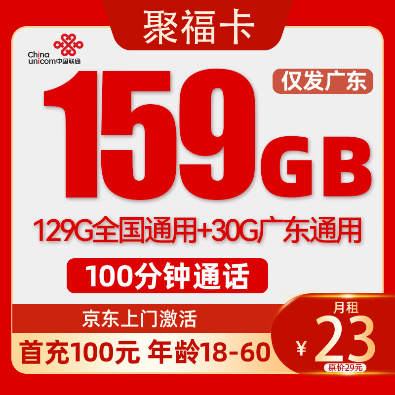 中国联通 聚福卡 23元/月（159G通用+100分钟通话）激活送40E卡 0.01元（激活送4