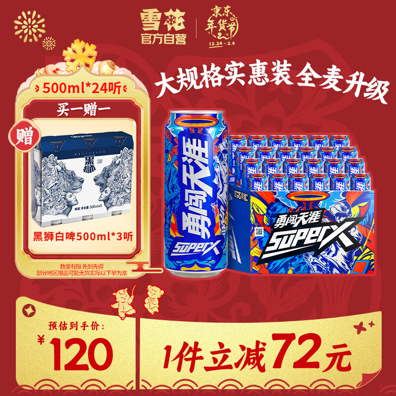 SNOWBEER 雪花 勇闯天涯 superX 500ml*24听 ￥110