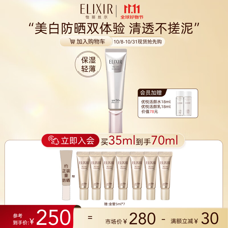 20点开始、PLUS会员：ELIXIR 怡丽丝尔 银管美白隔离防晒霜 SPF50+ 35ml（赠35ml） 