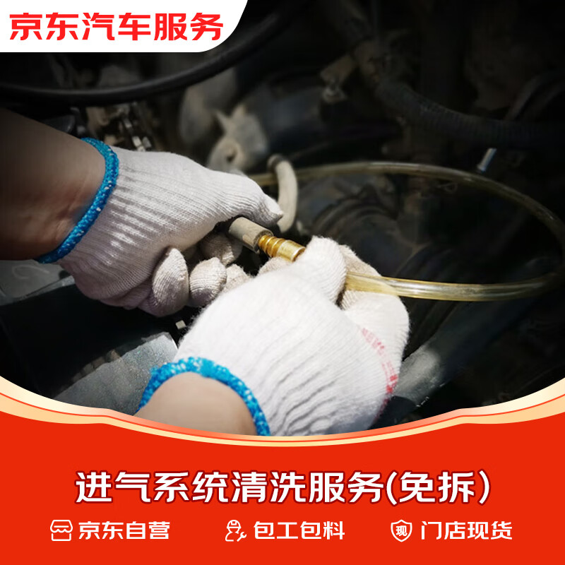 京东养车 清洗进气系统 含材料 到店服务 159元（需用券）