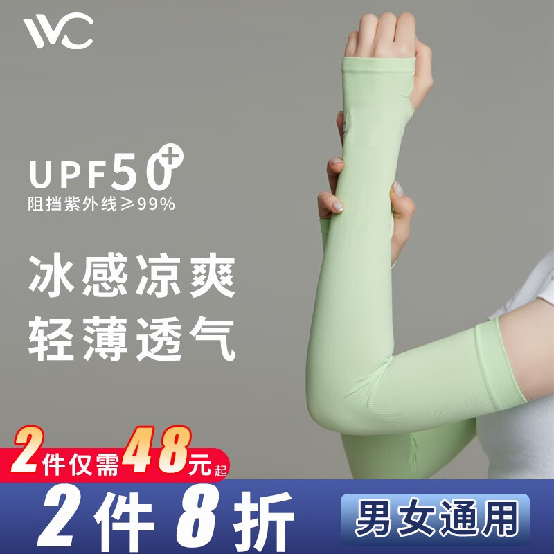 VVC 防紫外线UPF50+ 凉感 袖套 颜色任选 19.44元（需买2件，需用券）